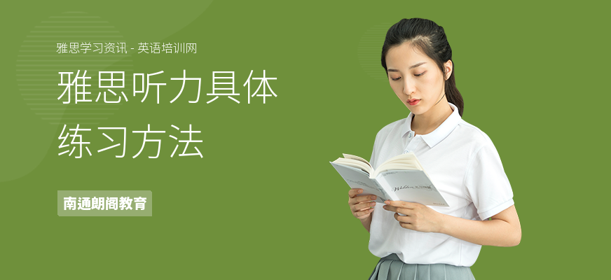 雅思听力具体练习方法