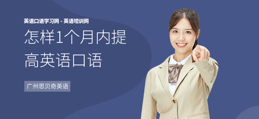 怎样1个月内提高英语口语