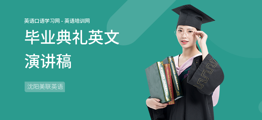 毕业典礼英文演讲稿