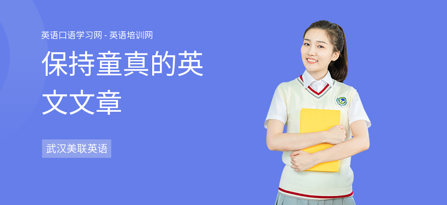 保持童真的英文文章