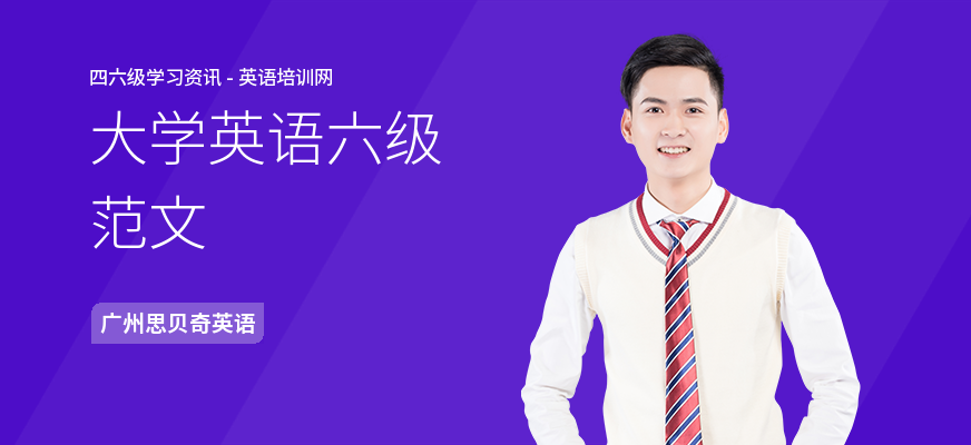 大学英语六级范文