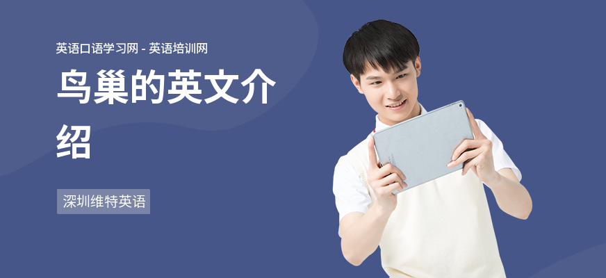 鸟巢的英文介绍