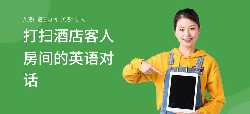 打扫酒店客人房间的英语对话