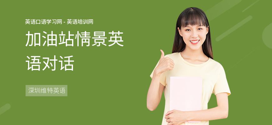 加油站情景英语对话