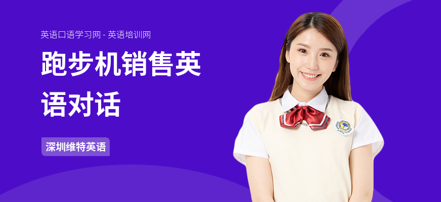 跑步机销售英语对话