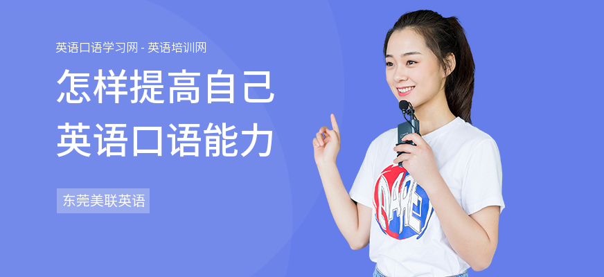 怎样提高自己英语口语能力