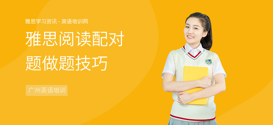 雅思阅读配对题做题技巧