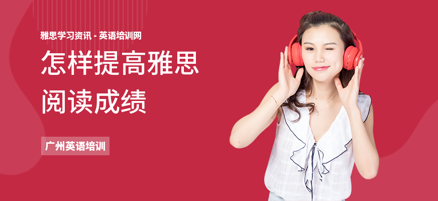 怎样提高雅思阅读成绩