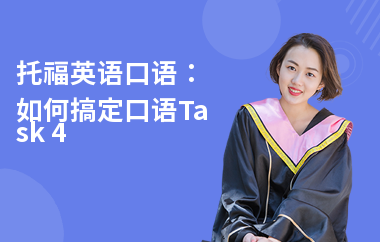 托福英语口语：如何搞定口语Task 4