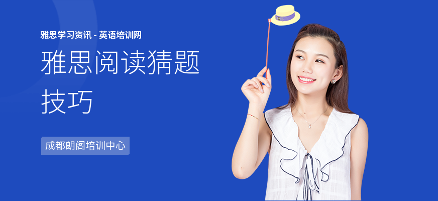 雅思阅读猜题技巧