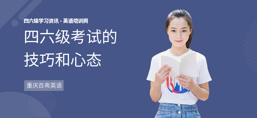 四六级考试的技巧和心态