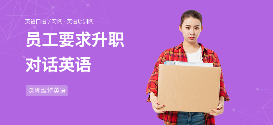 员工要求升职对话英语