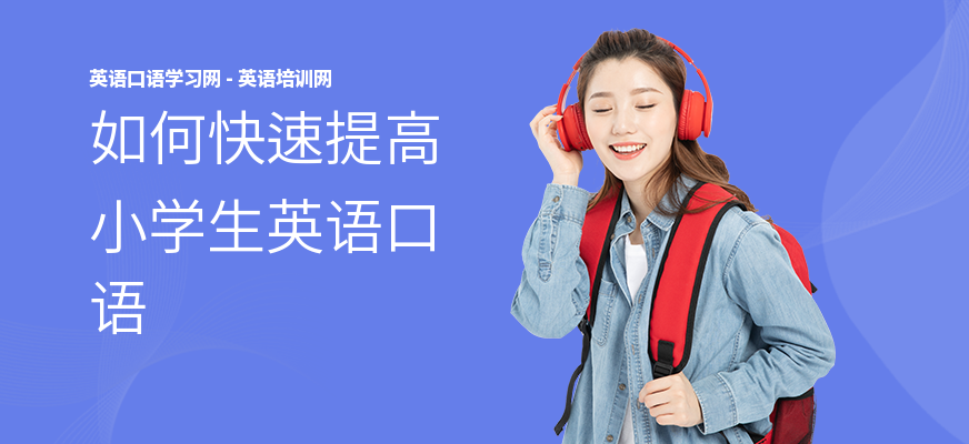 如何快速提高小学生英语口语