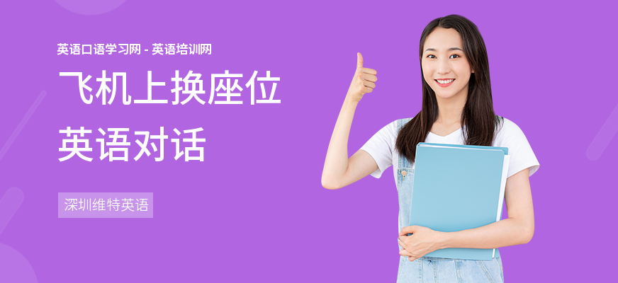 飞机上换座位英语对话