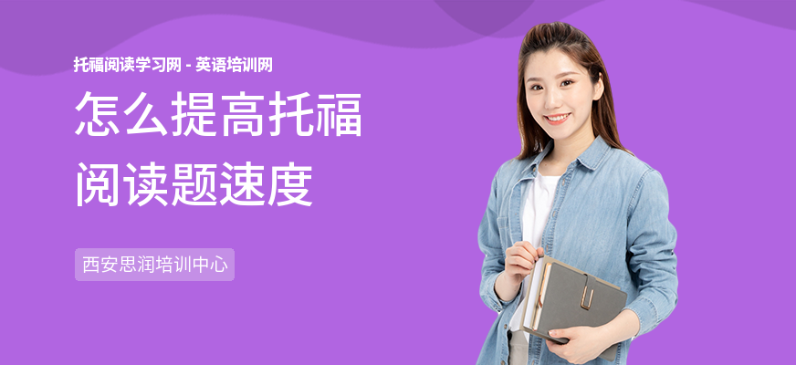 怎么提高托福阅读题速度
