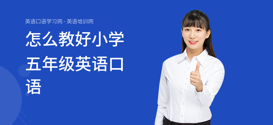怎么教好小学五年级英语口语