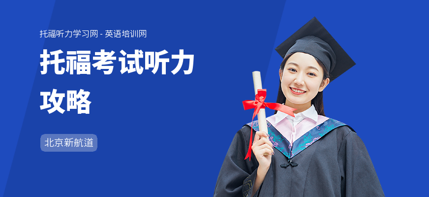 托福考试听力攻略
