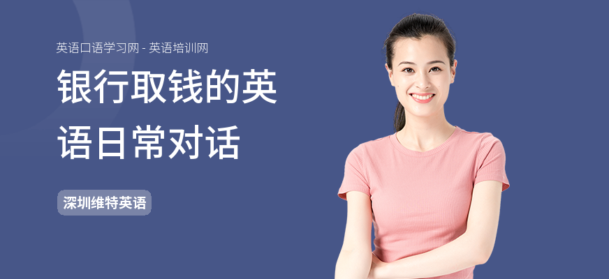 银行取钱的英语日常对话