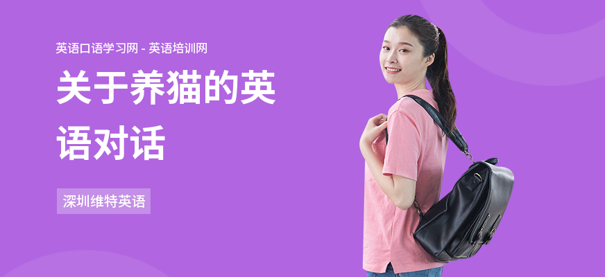 关于养猫的英语对话