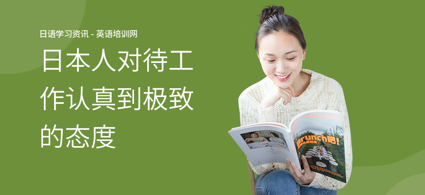 日本人对待工作认真到极致的态度