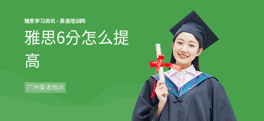 雅思6分怎么提高