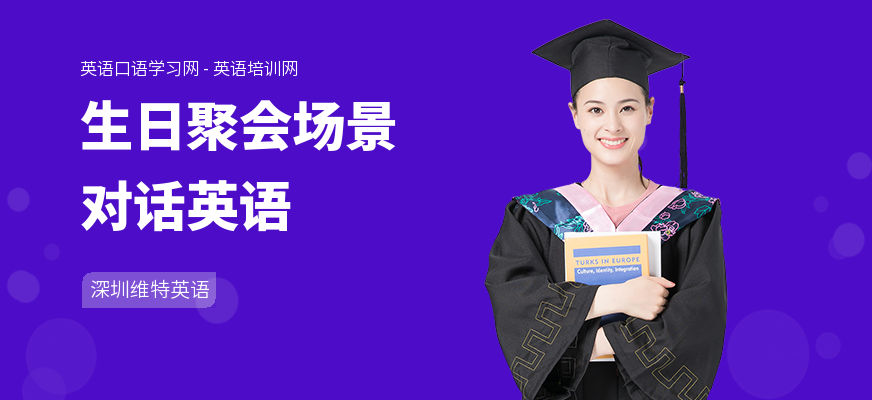 生日聚会场景对话英语