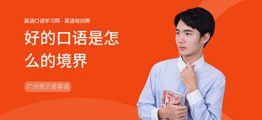 好的口语是怎么的境界