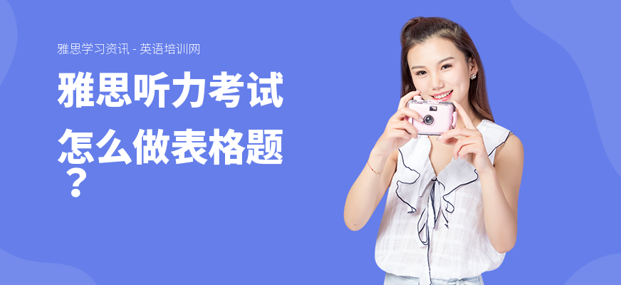 雅思听力考试怎么做表格题?