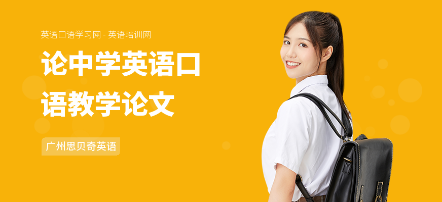 论中学英语口语教学论文