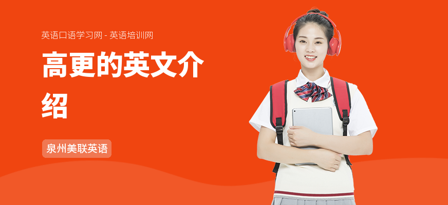 高更的英文介绍