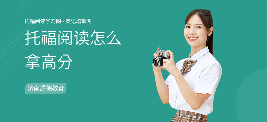 托福阅读怎么拿高分