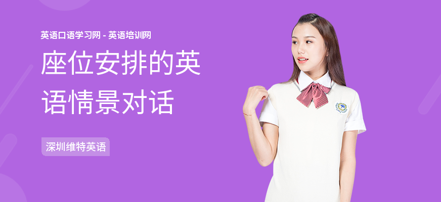座位安排的英语情景对话