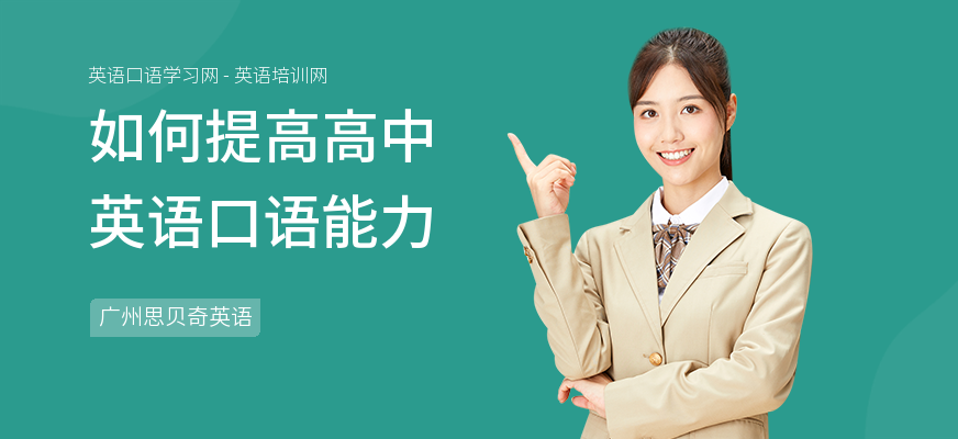 如何提高高中英语口语能力