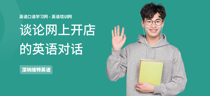 谈论网上开店的英语对话