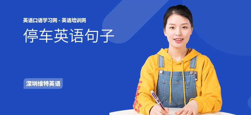 停车英语句子