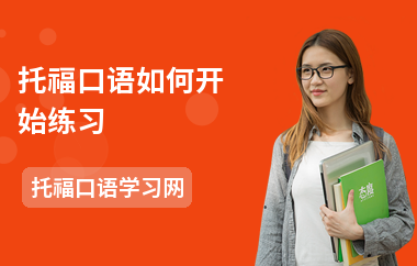 托福口语如何开始练习
