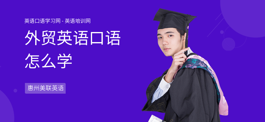 外贸英语口语怎么学