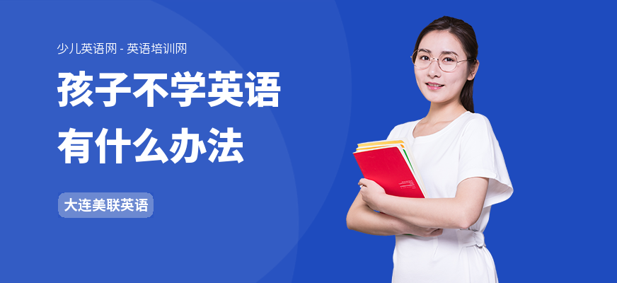 孩子不学英语有什么办法