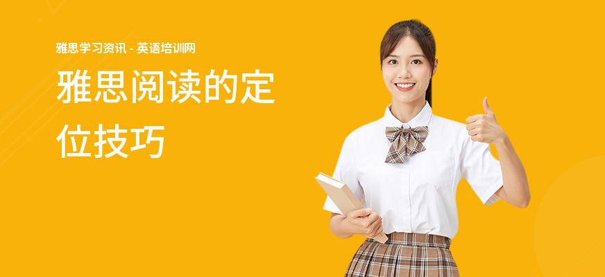 雅思阅读的定位技巧