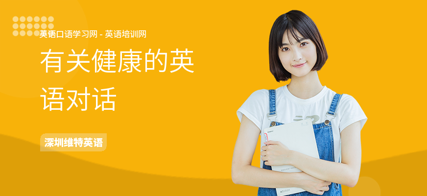 有关健康的英语对话