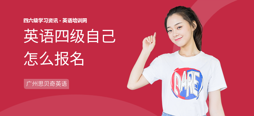英语四级自己怎么报名
