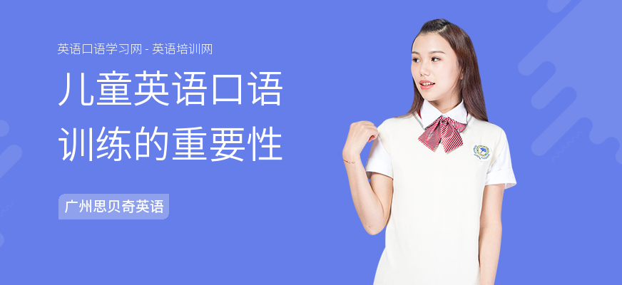 儿童英语口语训练的重要性