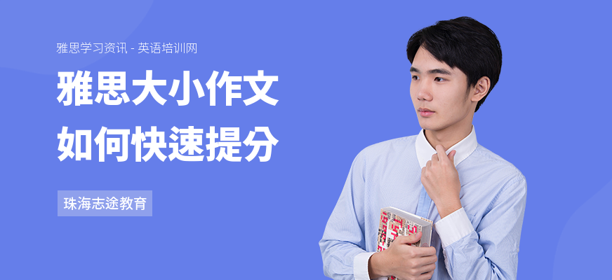 雅思大小作文如何快速提分