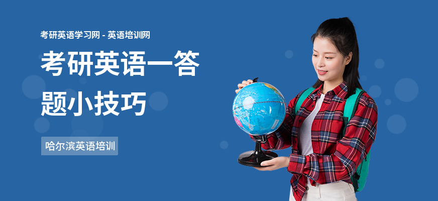 考研英语一答题小技巧