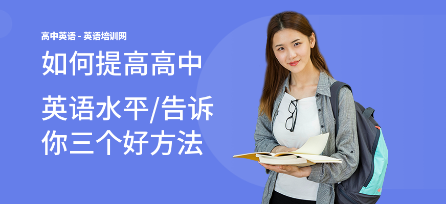 如何提高高中英语水平,告诉你三个好方法