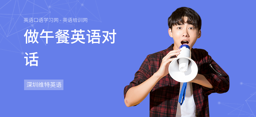 做午餐英语对话