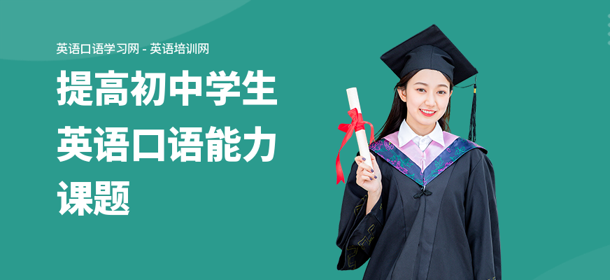 提高初中学生英语口语能力课题