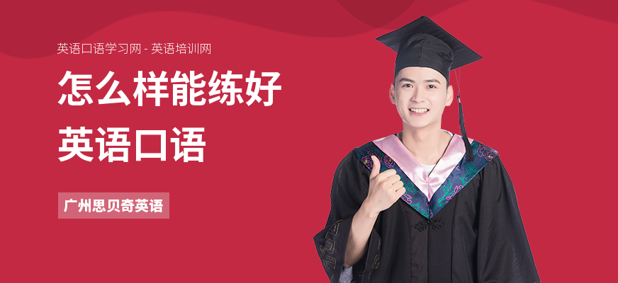 怎么样能练好英语口语