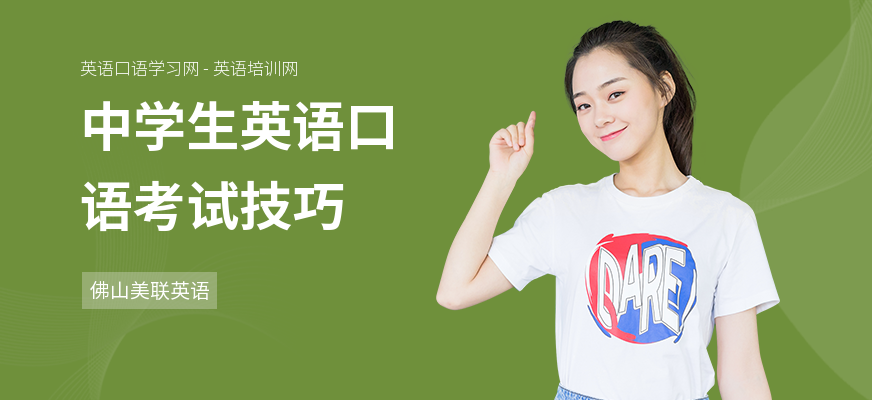 中学生英语口语考试技巧