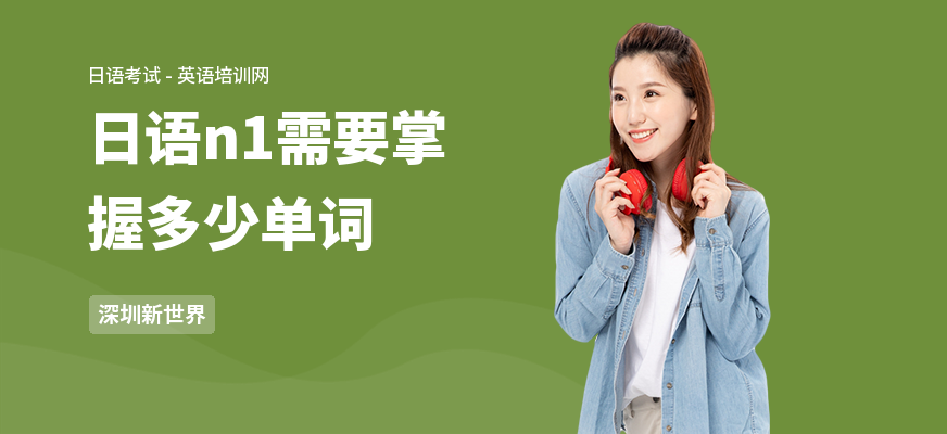 日语n1需要掌握多少单词